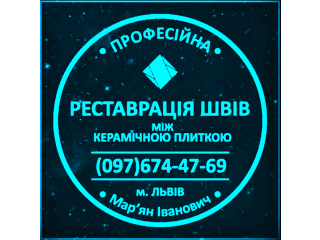 Реставрація Та Відновлення Міжплиточних Швів Між Керамічною Плиткою: (Цементна Та Епоксидна Затірка). ПП «ФІРМА «SerZatyrka»