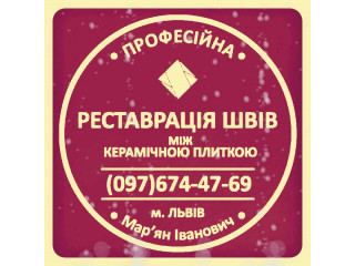 Реставрація Та Відновлення Міжплиточних Швів Між Керамічною Плиткою: ПП «ФІРМА «SerZatyrka»