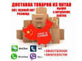 dostavka-tovariv-z-kitaiu-opt-rozdrib-small-0