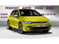 remont-akpp-dsg6-dgs7-dq200-dq250-09g09b-passat-golf-skoda-02e300053m-02e325201d-02e315105b-02e323561c-02e927321a-02e398029b-small-1