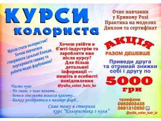 Курси колориста Кривий ріг