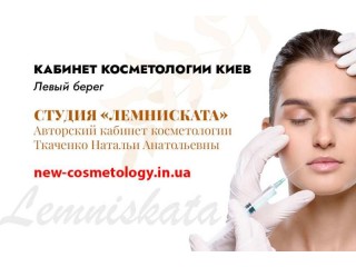Косметолог Киев левый берег - студия «Лемниската»