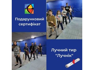 Подарунковий сертифікат у тир «Лучник» — ідеальний подарунок для дітей і дорослих!